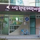 시립향남어린이집 이미지