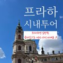 작은왕국민박 | 프라하 시내투어 후기 프라하성 입장권 반나절 자유여행 코스 추천 🌟