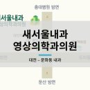 새서울내과영상의학과의원 이미지