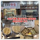 포미키친 부천직영점 | [부천 신중동 맛집] 신중동역 '용코로 만두' 테이크아웃 솔직 후기 : 30년 전통의 내공이 느껴지는 수제...