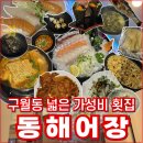 동해어장 - 서구 탁옥로51번길 11 | 동해어장 구월동 횟집 배 터지는 가성비 회 세트 후기