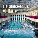 본(Bon)스파 피트니스 | 파라다이스시티 씨메르 후기｜아쿠아스파 찜질스파 2회 이용해본 솔직 후기
