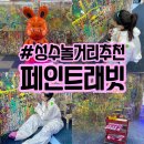청록세탁 | 성수 놀거리 추천 : 페인트래빗 액션페인팅 솔직후기 &amp; 가격·예약 꿀팁