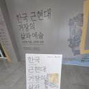 산수화회관 | 한국 근현대 거장의 삶과 예술 노원아트뮤지엄 전시 후기 및 전시회 정보