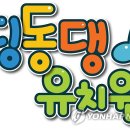 딩동댕유치원 이미지