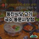 동진시장 | 제주 동진식당 고기국수 동문시장점 방문 후기