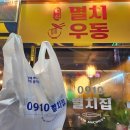 0910멸치집 로고