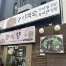 능이향 | 영등포 삼계탕 맛집 영등포시장 보양식 추천 능이버섯 향이 살아있는 닭백숙 능이향 후기