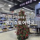 트윈타워온누리약국 | 수완지구 연중무휴 창고형 대형약국 ‘메가스토어약국’