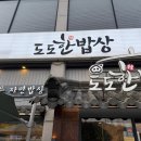 따뜻한밥상 | 🍲 용인 한식 맛집 도도한 밥상 후기 | 따뜻한 한상차림으로 가족모임 하기 좋은 한식당