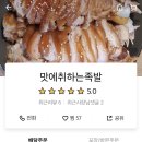 맛에취하는족발 이미지