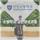 미디어 아나운서 양성교육 | 소방학교 교관양성과정 스피치 교육 _ 이보미 아나운서 강사