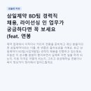 삼일개발 | 삼일제약 BD팀 경력직 채용, 라이선싱 인 업무가 궁금하다면 꼭 보세요 (feat. 연봉 정보까지)