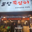 불당쭉삼이