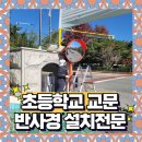 영천초등학교 | 광주광역시 도로반사경 설치 전문업체 초등학교 교문 인도 사각지대 해결!