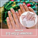 미니미네일 | 운정네일 네페르티티 겨울 이달의아트 네일아트 후기