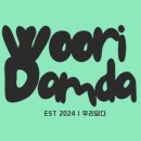 우리담