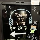 놀자동전노래연습장 | 청주코인노래방 판타스틱코인노래연습장 청주율량점 파티룸 후기