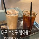 대구 수성구 카페 - 딥커피로스터스