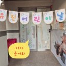 유진어린이집 이미지