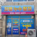 광주 누수탐지, 지명이엔지 덕분에 천장 물샘 해결한 내돈내산 후기