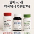 삼성약국 | 셀메드, 왜 약국에서 추천할까? (수유동 삼성약국 신약사 추천 건강식품)