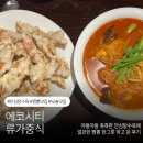 수안심탕수육당진점 | 🍤전주 에코시티 맛집“류가중식” 쵹쵹한 안심 탕수육 먹고 온 솔직후기