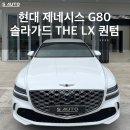 젊은오토샵 | 순천 썬팅 현대 제네시스 G80 솔라가드 퀀텀 시공