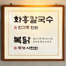 시몬스원주점 | [수원/망포] 들기름에 비벼 먹는 웨이팅 칼국수 맛집 "화홍칼국수" 내 돈 내산 솔직후기
