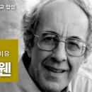 현대 영성 형성에 대한 연구: 헨리 나우웬을 중심으로 이미지