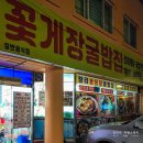 서산 맛집 여행, 창리꽃게장굴밥집에서 즐기는 꽃게장백반과 영양굴밥
