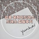 동진결혼정보컨설팅 | (결혼준비-05) 강릉 드레스 대여 '윤하이 드레스' 방문 피팅 및 컨설팅 후기