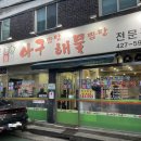 용현털보아구찜해물탕 | 간석동 아구찜 용현털보아구찜 단골 후기