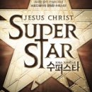 뮤지컬 &lt;지저스 크라이스트 수퍼스타&gt; 후기 : 들으라, 느끼라, 전율하라!
