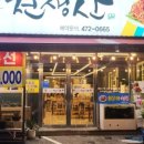 천생산아구찜 이미지