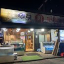 원당회포차 이미지