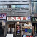 오름족발 - 제주시 동광로19길 22 | 오름족발