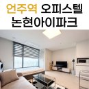 논현아이파크부동산공인중개사사무소 | 언주역 오피스텔 단기임대 완벽 분석 : 논현아이파크
