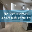 디에스틴 | 청라 한양수자인디에스틴 오피스텔 쓰리룸 신축 입주청소 현장후기