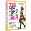 AI로 만드는 나만의 그림책 이미지