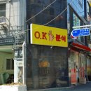 오케이 (OK) 분식 이미지