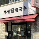 광안로 16번길 | 부산광안리밥집 찾는다면 우성닭칼국수 광안리 추천