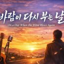 조용필 오마주 신곡 - 바람이 다시 부는 날(On a day when the wind blows again) 이미지