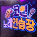 쿵스코인노래연습장 이미지