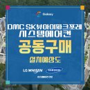 한비 태양광발전 6호 | DMC SK뷰아이파크포레 시스템에어컨 공동구매로 실속있게 준비해봐요~