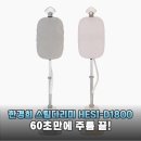 평화세탁소 | 60초 만에 주름 끝 한경희 스탠드 스팀다리미 HESI-D1800 솔직 후기