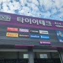 넥센타이어 현풍점 이미지