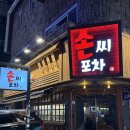 손씨집 | 백석역 술집 치킨맛집 손씨포차 또간 후기