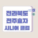 전주효자시니어클럽 | 전주 효자 시니어 클럽 노인 일자리, 가능해 보여도 첫 단계에서 막히는 경우