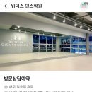 위더스댄스학원 네이버블로그